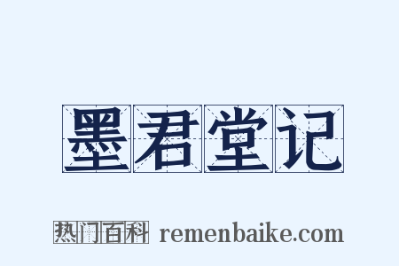 墨君堂记是什么意思的图片